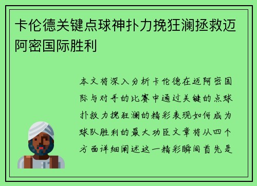 卡伦德关键点球神扑力挽狂澜拯救迈阿密国际胜利