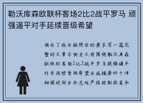 勒沃库森欧联杯客场2比2战平罗马 顽强逼平对手延续晋级希望