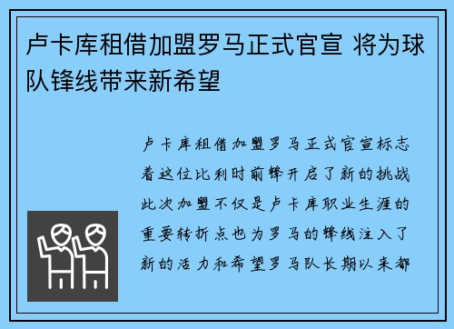 卢卡库租借加盟罗马正式官宣 将为球队锋线带来新希望