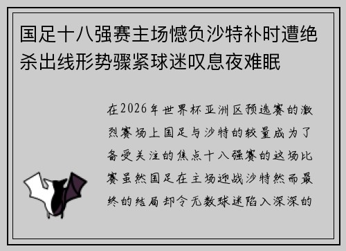 国足十八强赛主场憾负沙特补时遭绝杀出线形势骤紧球迷叹息夜难眠 国足十八强赛主场憾负沙特补时遭绝杀出线形势骤紧球迷叹息夜难眠
