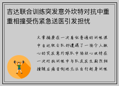 吉达联合训练突发意外坎特对抗中重重相撞受伤紧急送医引发担忧 吉达联合训练突发意外坎特对抗中重重相撞受伤紧急送医引发担忧