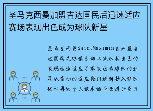 圣马克西曼加盟吉达国民后迅速适应赛场表现出色成为球队新星 圣马克西曼加盟吉达国民后迅速适应赛场表现出色成为球队新星