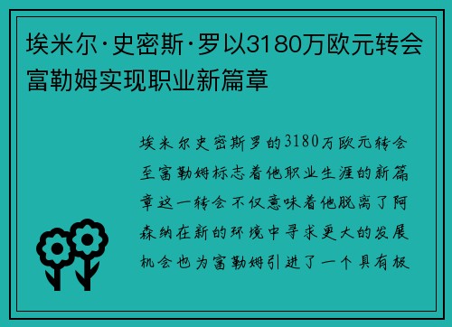 埃米尔·史密斯·罗以3180万欧元转会富勒姆实现职业新篇章 埃米尔·史密斯·罗以3180万欧元转会富勒姆实现职业新篇章