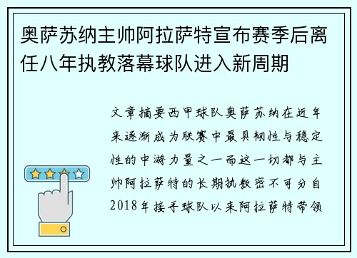 奥萨苏纳主帅阿拉萨特宣布赛季后离任八年执教落幕球队进入新周期 奥萨苏纳主帅阿拉萨特宣布赛季后离任八年执教落幕球队进入新周期