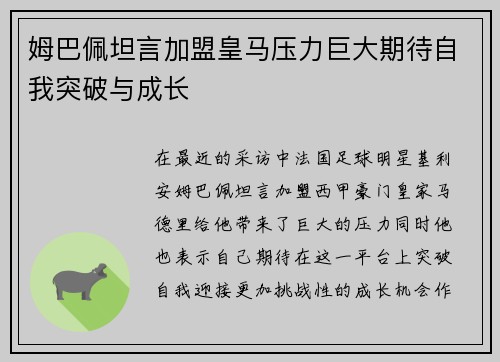 姆巴佩坦言加盟皇马压力巨大期待自我突破与成长