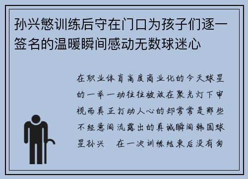 孙兴慜训练后守在门口为孩子们逐一签名的温暖瞬间感动无数球迷心 孙兴慜训练后守在门口为孩子们逐一签名的温暖瞬间感动无数球迷心