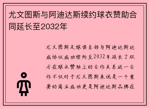 尤文图斯与阿迪达斯续约球衣赞助合同延长至2032年 尤文图斯与阿迪达斯续约球衣赞助合同延长至2032年