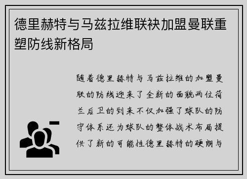 德里赫特与马兹拉维联袂加盟曼联重塑防线新格局