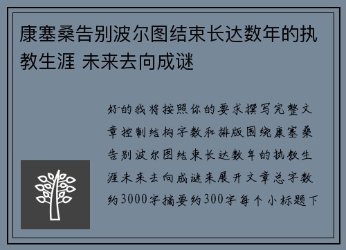 康塞桑告别波尔图结束长达数年的执教生涯 未来去向成谜