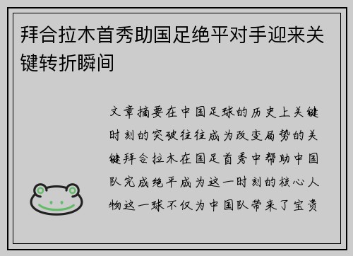 拜合拉木首秀助国足绝平对手迎来关键转折瞬间 拜合拉木首秀助国足绝平对手迎来关键转折瞬间