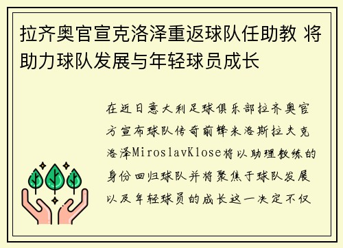 拉齐奥官宣克洛泽重返球队任助教 将助力球队发展与年轻球员成长
