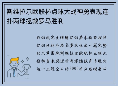 斯维拉尔欧联杯点球大战神勇表现连扑两球拯救罗马胜利 斯维拉尔欧联杯点球大战神勇表现连扑两球拯救罗马胜利