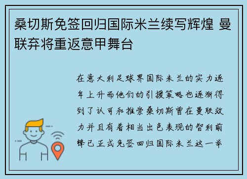 桑切斯免签回归国际米兰续写辉煌 曼联弃将重返意甲舞台