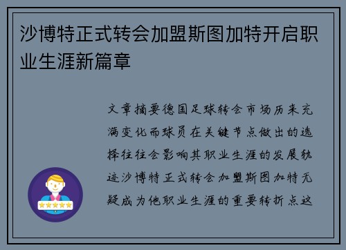 沙博特正式转会加盟斯图加特开启职业生涯新篇章