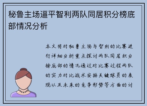 秘鲁主场逼平智利两队同居积分榜底部情况分析 秘鲁主场逼平智利两队同居积分榜底部情况分析
