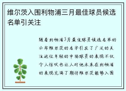 维尔茨入围利物浦三月最佳球员候选名单引关注
