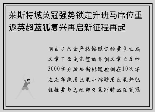 莱斯特城英冠强势锁定升班马席位重返英超蓝狐复兴再启新征程再起