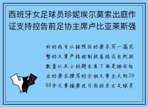 西班牙女足球员珍妮埃尔莫索出庭作证支持控告前足协主席卢比亚莱斯强吻案件