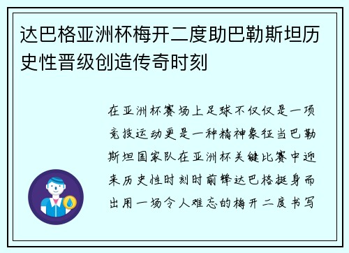 达巴格亚洲杯梅开二度助巴勒斯坦历史性晋级创造传奇时刻 达巴格亚洲杯梅开二度助巴勒斯坦历史性晋级创造传奇时刻