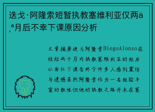 迭戈·阿隆索短暂执教塞维利亚仅两个月后不幸下课原因分析 迭戈·阿隆索短暂执教塞维利亚仅两个月后不幸下课原因分析