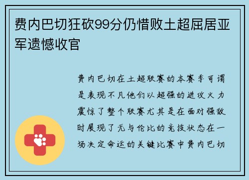 费内巴切狂砍99分仍惜败土超屈居亚军遗憾收官 费内巴切狂砍99分仍惜败土超屈居亚军遗憾收官