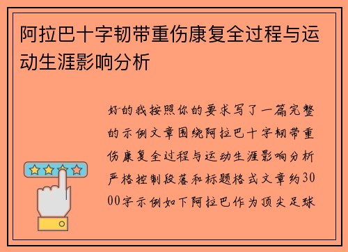阿拉巴十字韧带重伤康复全过程与运动生涯影响分析 阿拉巴十字韧带重伤康复全过程与运动生涯影响分析