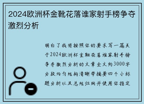 2024欧洲杯金靴花落谁家射手榜争夺激烈分析