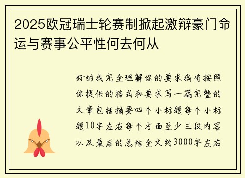 2025欧冠瑞士轮赛制掀起激辩豪门命运与赛事公平性何去何从 2025欧冠瑞士轮赛制掀起激辩豪门命运与赛事公平性何去何从