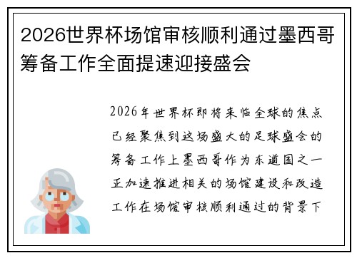 2026世界杯场馆审核顺利通过墨西哥筹备工作全面提速迎接盛会