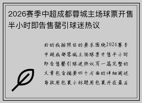 2026赛季中超成都蓉城主场球票开售半小时即告售罄引球迷热议