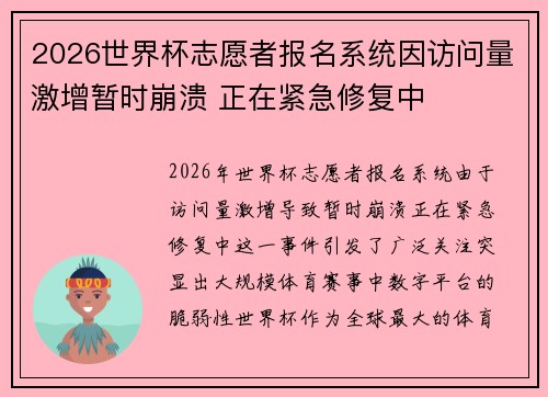 2026世界杯志愿者报名系统因访问量激增暂时崩溃 正在紧急修复中 2026世界杯志愿者报名系统因访问量激增暂时崩溃 正在紧急修复中