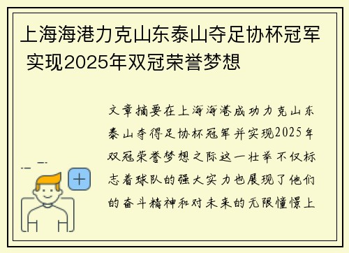 上海海港力克山东泰山夺足协杯冠军 实现2025年双冠荣誉梦想