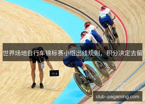 世界场地自行车锦标赛小组出线规则，积分决定去留