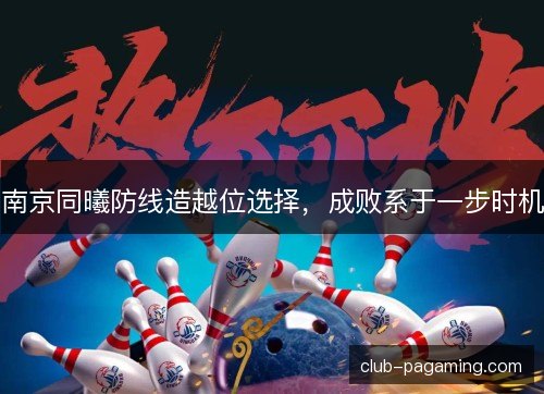 南京同曦防线造越位选择，成败系于一步时机