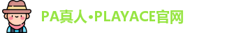 PA真人·PLAYACE官网